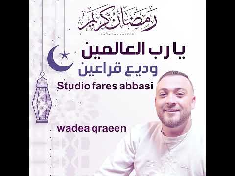 وديع قراعين يا رب العالمين    رمضان2025