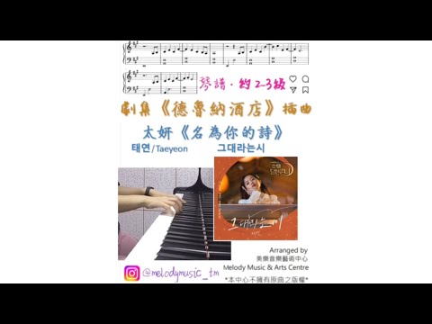 名為你的詩 All About You (劇集《德魯納酒店》插曲) - 太妍 (태연/Taeyeon)