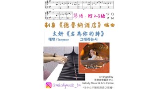 名為你的詩 All About You (劇集《德魯納酒店》插曲) - 太妍 (태연/Taeyeon)