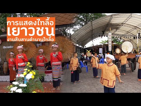 นักเรียนแสดงศิลปะไทลื้อ