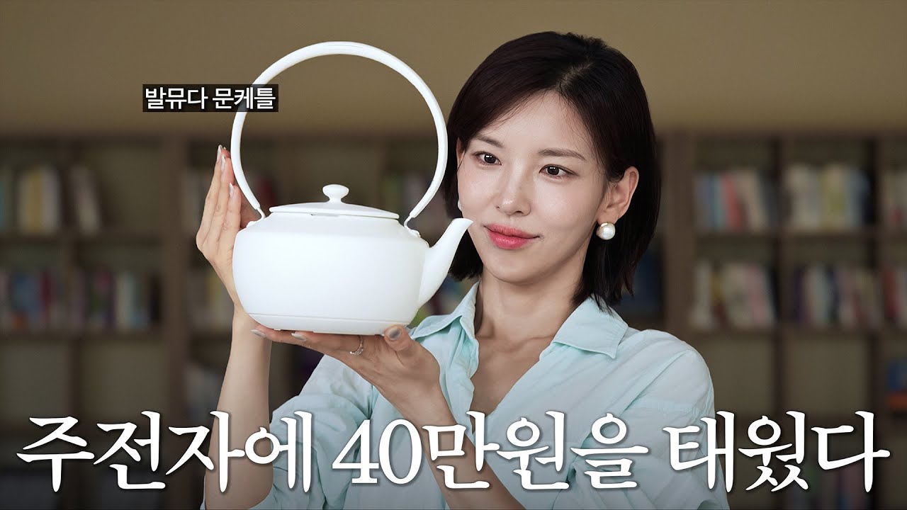 40만원짜리 주전자는 돈값을 할까? | 궁금해서 사봤다 | 발뮤다 문케틀 BALMUDA MOONKETTLE