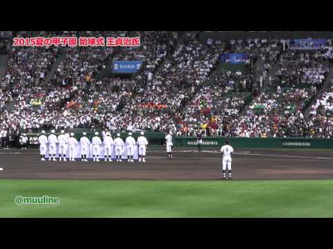 2015夏の甲子園　王貞治氏による始球式