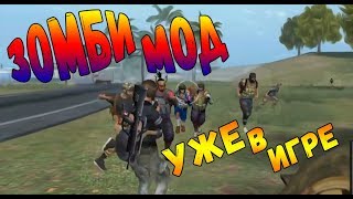 ЗОМБИ МОД УЖЕ В ИГРЕ GARENA FREE FIRE ЗОМБИ МОД УЖЕ В ИГРЕ GARENA FREE FIRE