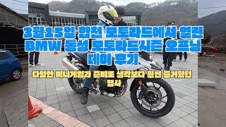 너무나 즐거웠던 BMW 데이 in 합천 모토라드!!! 동성 모토라드 행사는 달랏다! [너무 좋앗어용! ]