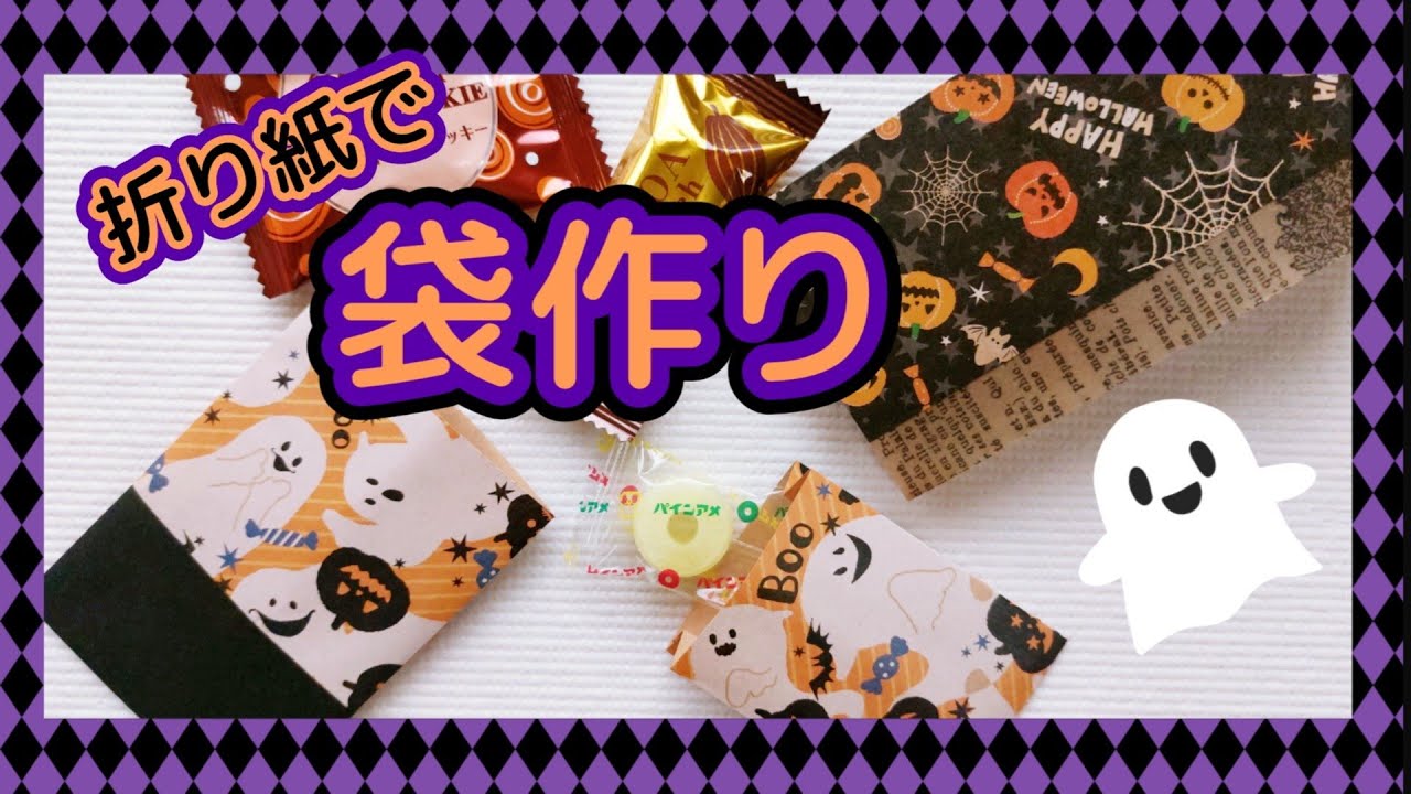Making Bags] Make three bags using Halloween origami paper. - YouTube