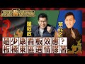 【高級酸新聞台#40】決戰板橋東區 羅致政vs.葉元之 藍白破最大贏家! 趙少康看板撞臉 話題性=選票進帳?20231208@AmazingNews52