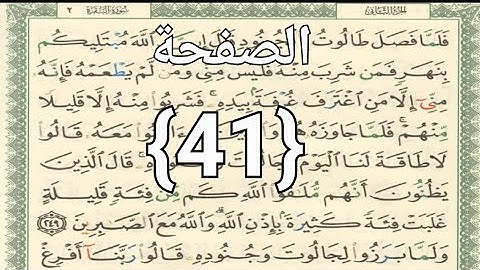 الصفحة{41}القرآن الكريم الجزءالثاني سورةالبقرة مكتوبةمع التجويدالشيخ أيمن رشدي سويد