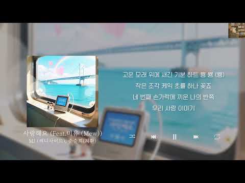 MJ 써니사이드 순순희 지환 사랑해요 Feat 미유 Mew Lyrics 가사 신곡