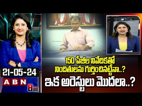 Vijay Chandrkia Analysis : 150 పేజీల నివేదికతో నిందితులను గుర్తించినట్టేనా..? ఇక అరెస్టులు మొదలా..? - ABNTELUGUTV