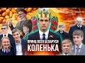 Грустный Коленька Лукашенко / Принц всея Беларуси