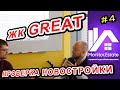 Как проверить застройщика? На примере ЖК "Great" (Грейт).