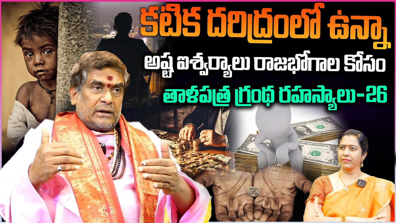 కటిక దరిద్రంలో ఉన్నా.. అష్ట ఐశ్వర్యాలు కోసం.. తాళపత్ర మంత్రం  | Worlds Most Powerful Money Mantra