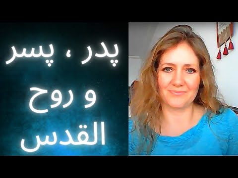 تصویری: رابطه پدر پسر و روح القدس را چگونه توصیف می کنید؟