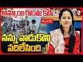 🔴LIVE : నన్ను వాడుకొని వదిలేసింది..! Jadcherla Lovers Incident | Jadcherla Lovers Latest News | RTV