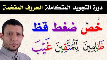 دورة أحكام التجويد المتكاملة صفات الحروف الاستعلاء