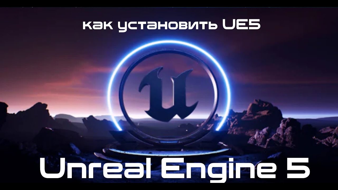 Настройка unreal. Слитые курсы по unreal engine 5.