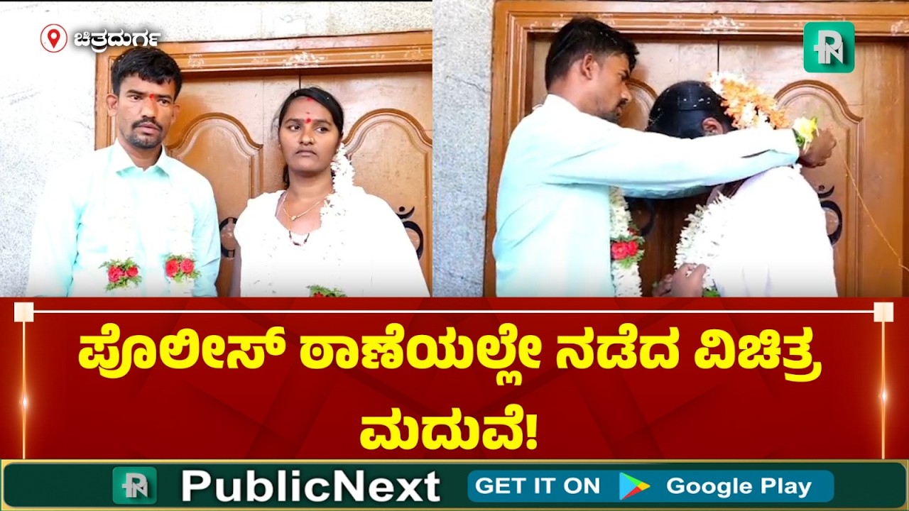 ಚಿತ್ರದುರ್ಗ: ಕೈಕೊಟ್ಟ ಪ್ರೇಮಿಯನ್ನ ಹಿಡಿದಿಟ್ಟು ಮದುವೆ ಮಾಡಿಸಿದ ಯುವತಿ ಸಂಬಂಧಿಕರು