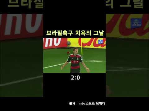 브라질 축구 월드컵 그날#shorts