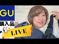 50代GU購入品LIVE