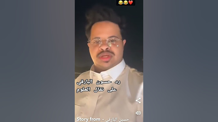 رد حسون البارقي على نقال علوم ، تعليق حسون البارقي ، #حسون_البارقي #حسين_البارقي #اكسبلور #لايك #فن