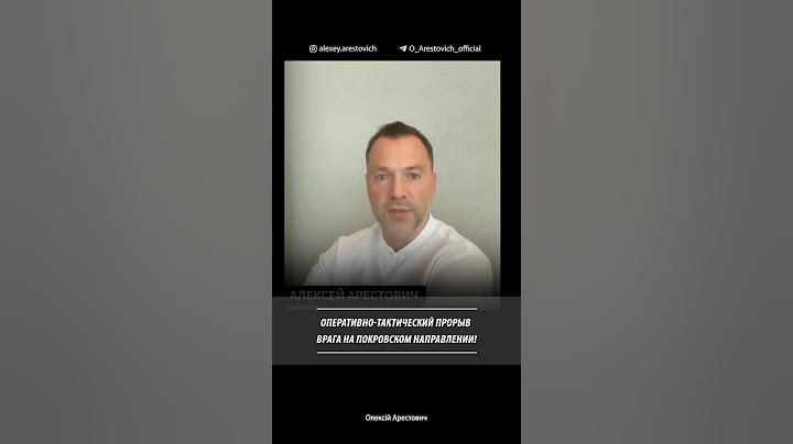 Оперативный прорыв врага на Покровском. Алексей Арестович
