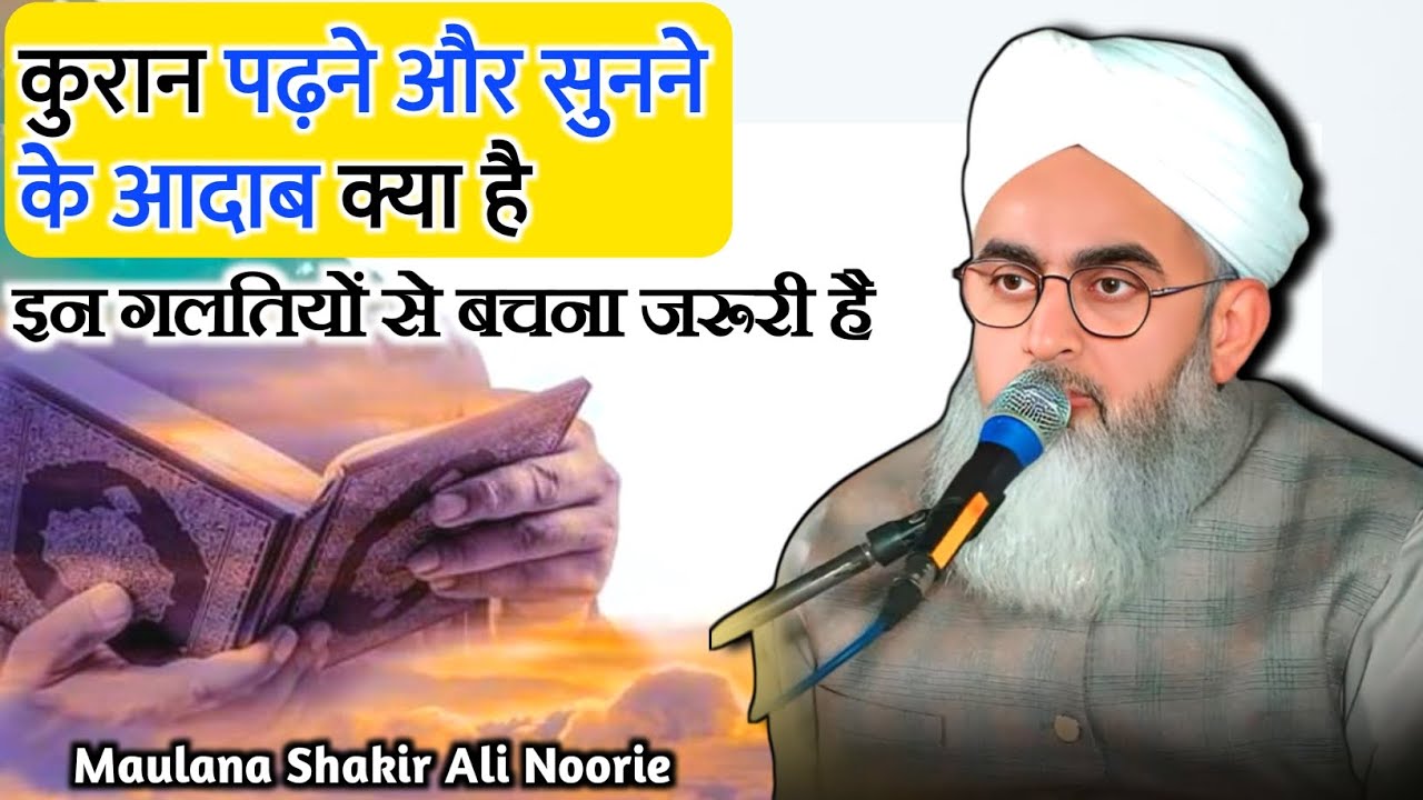 कुरान पढ़ने और सुनने के आदाब | Quran Sunne Ke Aadab | Manners of reading and listening of Quran