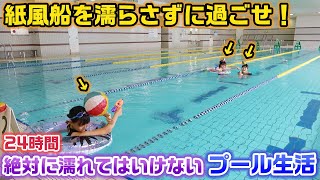 【24時間】プールの中で頭の上にある紙風船を濡らさずに1日過ごせ！24時間絶対に濡れてはいけないプール生活やってみた結果・・・【24時間プールチャレンジ】