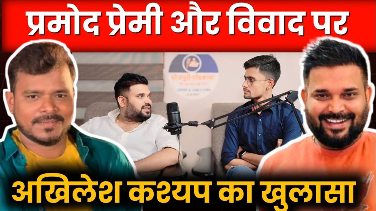 Pramod premi & team के साथ विवाद पर Akhilesh Kashyap का खुलासा! #pramodpremi #akhileshkashyap