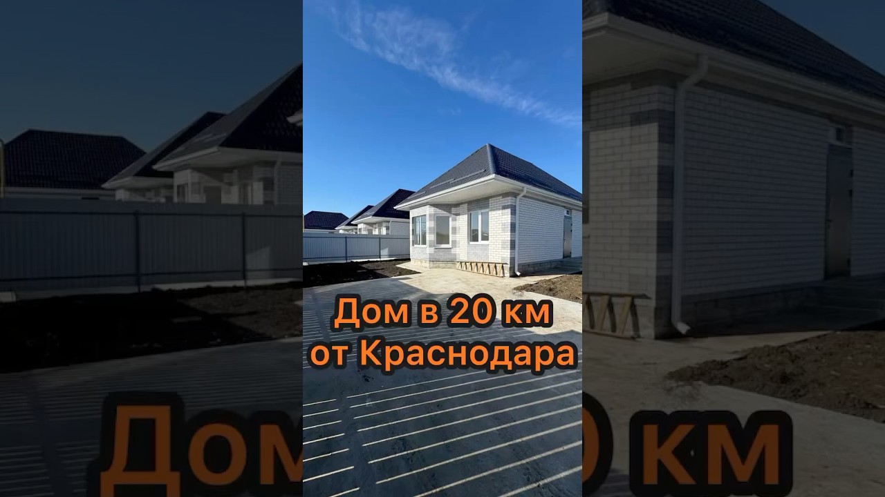 Дом под ключ в Краснодара бюджетно