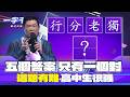 一字千金｜這題想到卡住了 一心只有獨行俠？答對的高中生太強了｜2025年