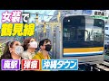 【鶴見線①】横浜随一のファンキーエリアを保守女装たちが小旅行