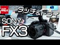 【シネマカメラ】ソニー FX3を先行体験！動画機ならではの操作系統をチェック、α7S IIIとも比較してみました（カメラのキタムラ動画_SONY）