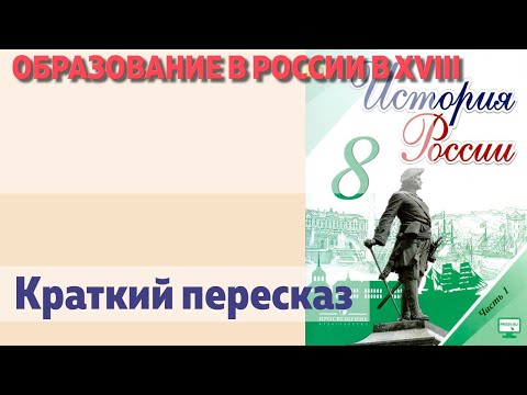 образование в россии в XVIII в. Краткий пересказ. Н.М. Арсентьев
