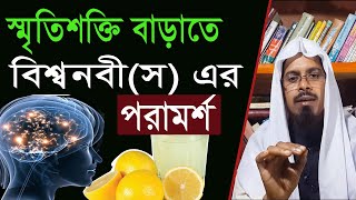 স্মৃতিশক্তি বৃদ্ধির কোরআনী দোয়া | মেধা বৃদ্ধির আমল | স্মরণ শক্তি বৃদ্ধির আমল | improve your memory screenshot 4