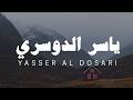 ياسر الدوسري سورة المؤمنون كاملة بدون مؤثرات