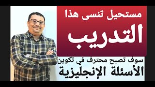 افهم كيف تكون أي سؤال في اللغة الإنجليزية What/Where/Why/How