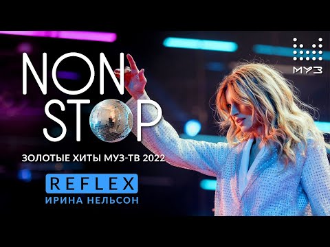 REFLEX — Non Stop (Дискотека Муз-ТВ. Золотые хиты 2022)