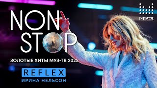 Reflex — Non Stop (Дискотека Муз-Тв. Золотые Хиты 2022)