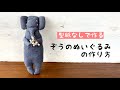 【初心者入門レシピ】型紙なしで作るぞうさんぬいぐるみの作り方 刺繍 簡単にできる布小物 How to make a Doll /handmade/DIY/easy