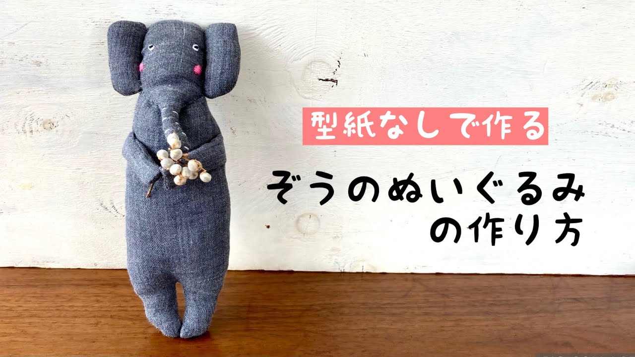 初心者入門レシピ 型紙なしで作るぞうさんぬいぐるみの作り方 刺繍 簡単にできる布小物 How To Make A Doll Handmade Diy Easy Youtube