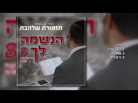מחרוזת ריקודים [8] I גלעד פוטולסקי ותזמורת שלהבת * String of happy songs Shalhevet Orchestra