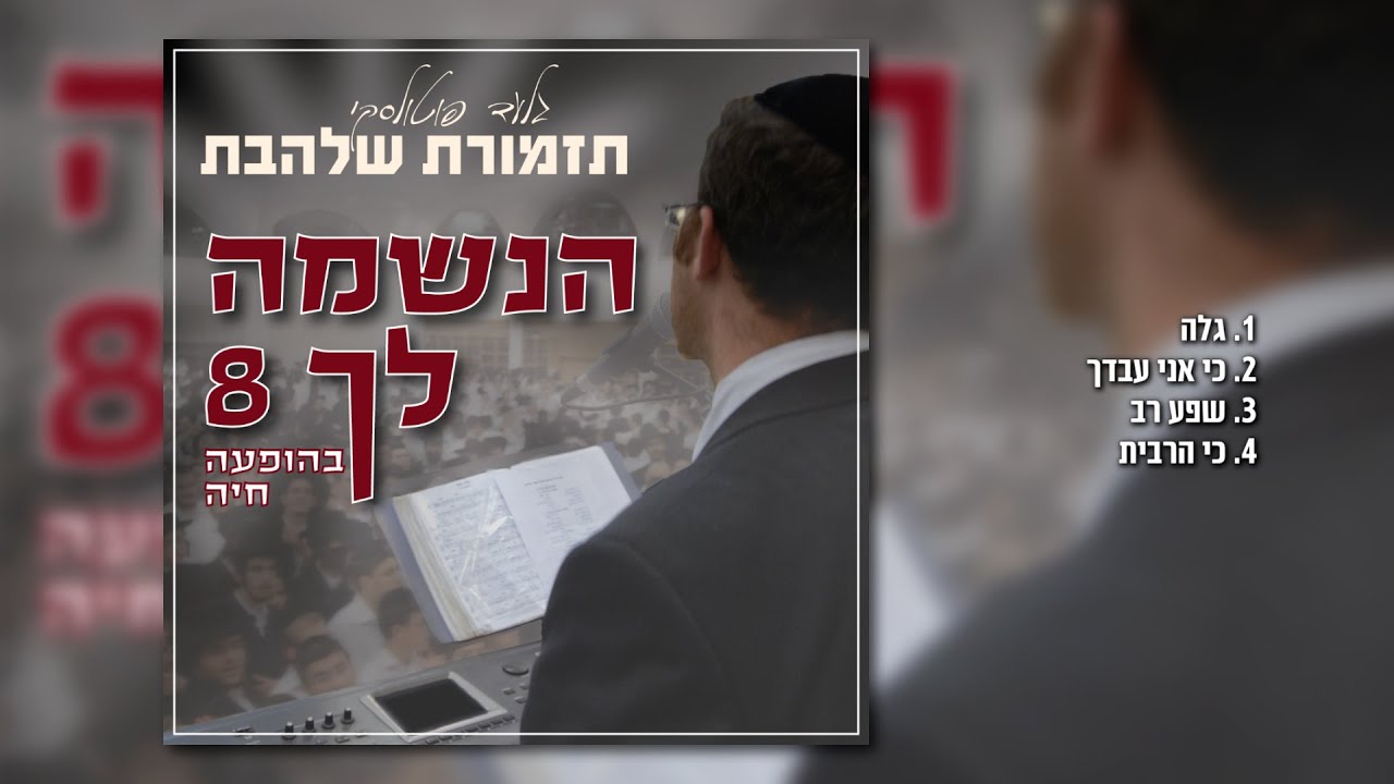 מחרוזת ריקודים [8] I גלעד פוטולסקי ותזמורת שלהבת * String of happy songs Shalhevet Orchestra
