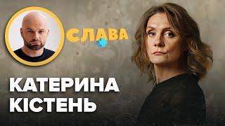 Акторка КАТЕРИНА КІСТЕНЬ: майбутнє весілля, відсутність дітей, виплати у Швеції, повернення в Київ