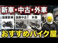 【バイク購入】お勧めしたい買い方・買う店とは?