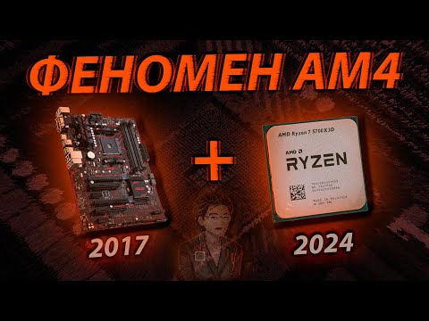 ФЕНОМЕН AM4 |