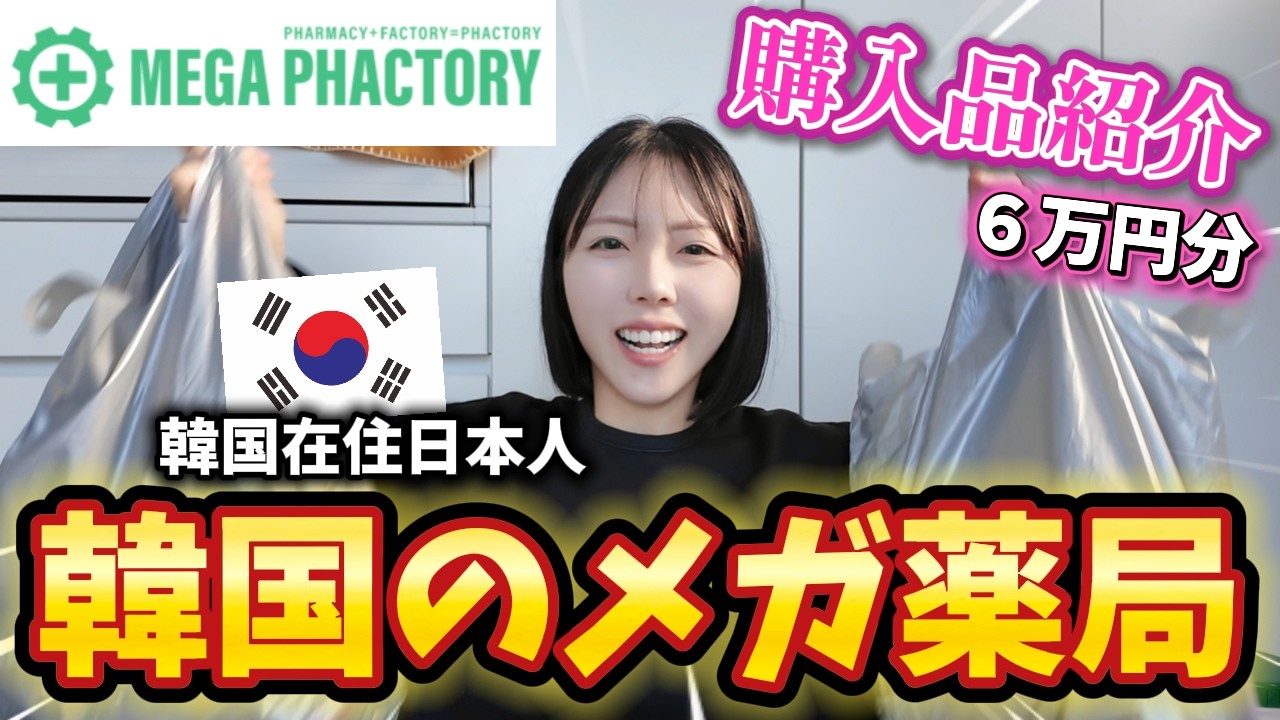 韓国の薬局で6万円大量購入‼️🏥全部紹介するよ〜🤲🏻