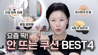 요즘 딱‼️지금 쓰고 있는 쿠션 뜬다면 들어오세요! 들뜸 없는 쿠션 BEST4 ✔️ | 건성 | 수부지 쿠션 추천