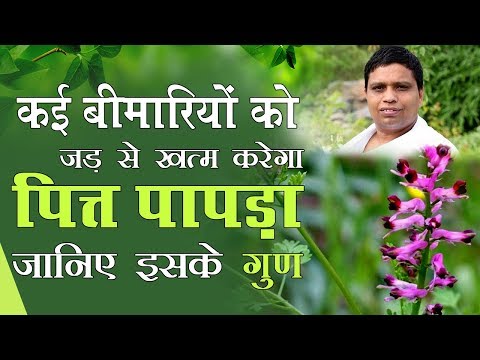 वीडियो: क्या आप फ्यूमिटरी खा सकते हैं?