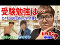 受験勉強はどのようにしましたか という質問に答えるヒカキン セイキンとはじめしゃちょーについて語るヒカキン 切り抜き 雑談 受験勉強はどのようにしましたか という質問に答えるヒカキン セイキンとはじめしゃちょーについて語るヒカキン 切り抜き 雑談