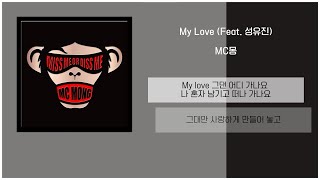 MC Mong - My Love (Feat. Sung Yu Jin) / Lyrics